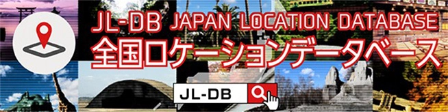 全国ロケーションデータベース